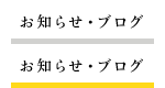 お知らせ・ブログ