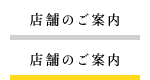 店舗のご案内