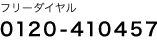 フリーダイヤル：0120-410457