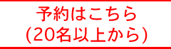団体予約